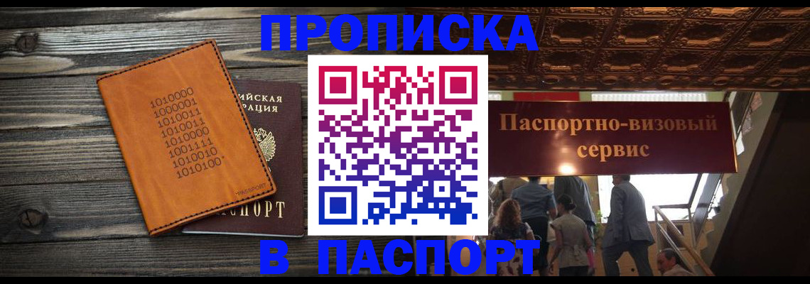 прописка 2025 в Краснозаводске